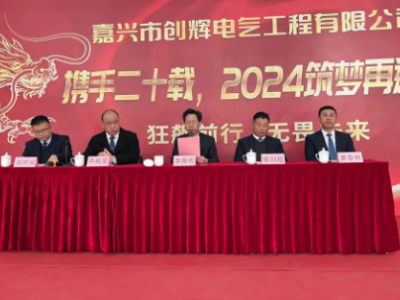創(chuàng)輝年會(huì)| 攜手二十載，2024筑夢(mèng)再遠(yuǎn)航！